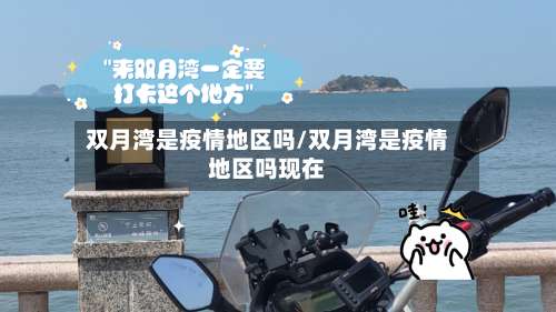 双月湾是疫情地区吗/双月湾是疫情地区吗现在-第2张图片