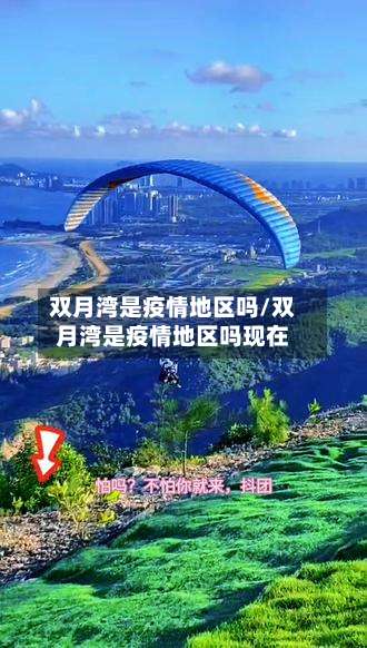 双月湾是疫情地区吗/双月湾是疫情地区吗现在-第1张图片