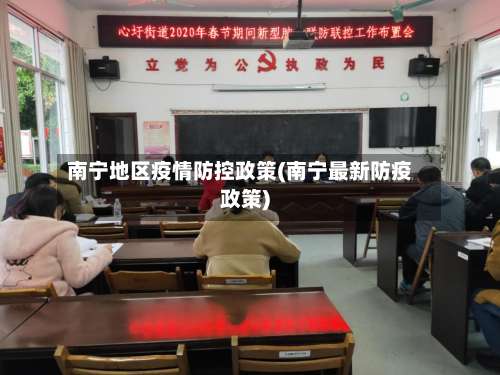 南宁地区疫情防控政策(南宁最新防疫政策)-第1张图片
