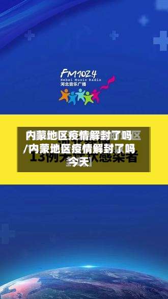 内蒙地区疫情解封了吗/内蒙地区疫情解封了吗今天-第1张图片