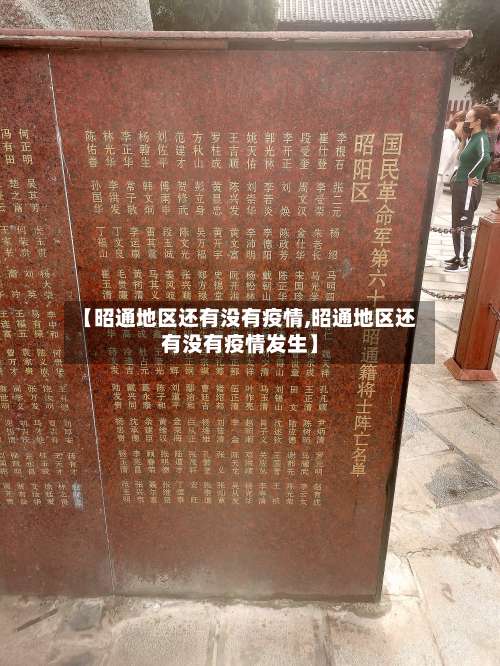 【昭通地区还有没有疫情,昭通地区还有没有疫情发生】-第1张图片