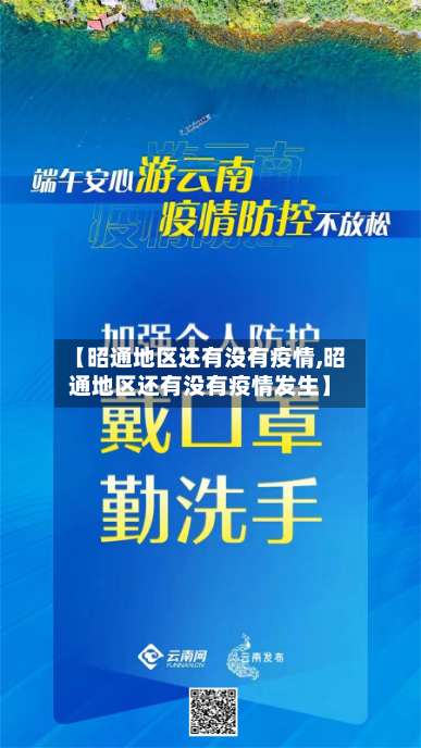 【昭通地区还有没有疫情,昭通地区还有没有疫情发生】-第2张图片