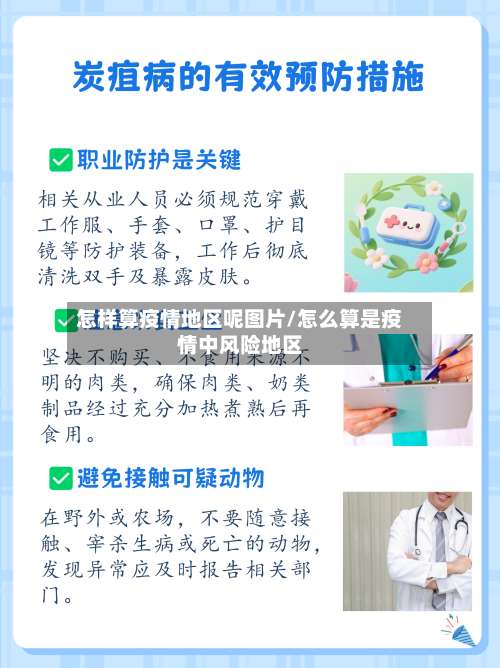 怎样算疫情地区呢图片/怎么算是疫情中风险地区-第1张图片