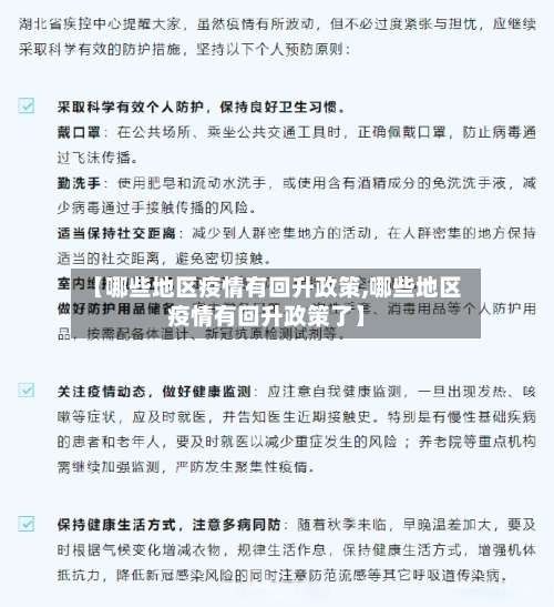 【哪些地区疫情有回升政策,哪些地区疫情有回升政策了】-第3张图片