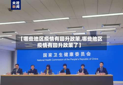 【哪些地区疫情有回升政策,哪些地区疫情有回升政策了】-第1张图片