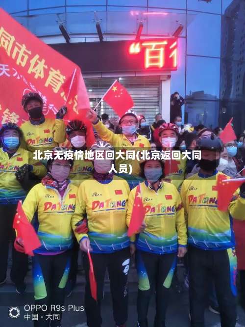 北京无疫情地区回大同(北京返回大同人员)-第1张图片