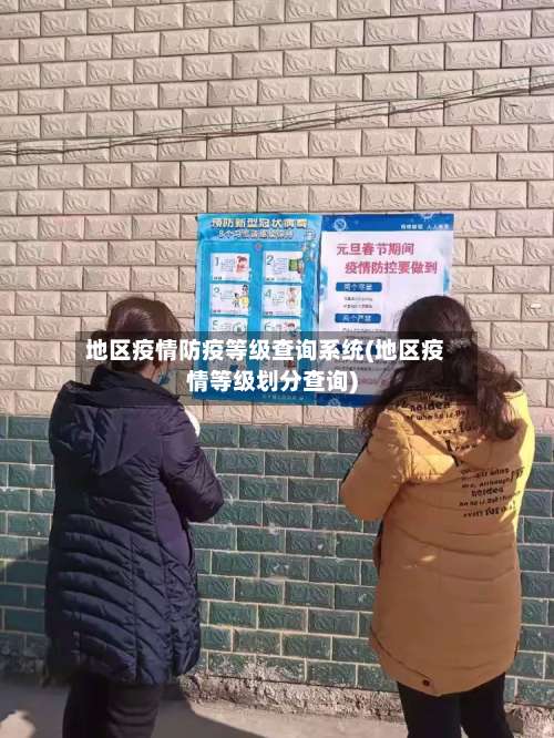 地区疫情防疫等级查询系统(地区疫情等级划分查询)-第2张图片