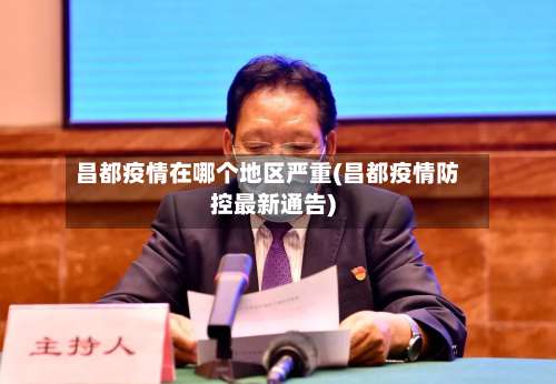 昌都疫情在哪个地区严重(昌都疫情防控最新通告)-第1张图片