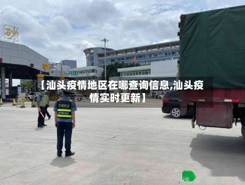 【汕头疫情地区在哪查询信息,汕头疫情实时更新】-第1张图片