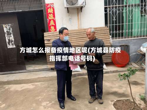 方城怎么报备疫情地区呢(方城县防疫指挥部电话号码)-第1张图片