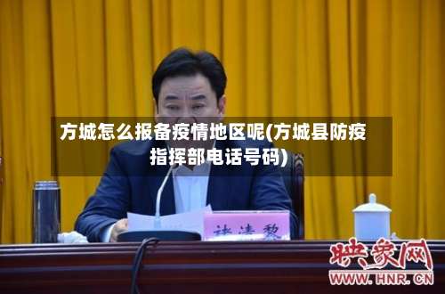 方城怎么报备疫情地区呢(方城县防疫指挥部电话号码)-第2张图片