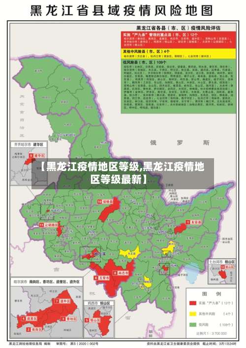【黑龙江疫情地区等级,黑龙江疫情地区等级最新】-第1张图片