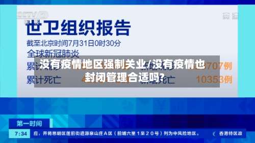 没有疫情地区强制关业/没有疫情也封闭管理合适吗?-第3张图片
