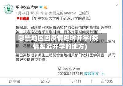 哪些地区因疫情延时开学(疫情延迟开学的地方)-第1张图片
