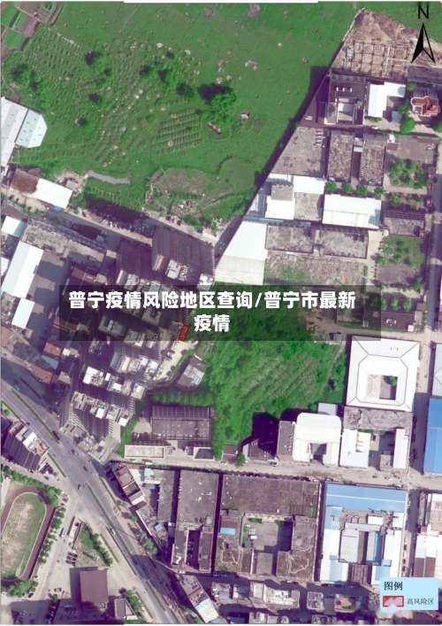 普宁疫情风险地区查询/普宁市最新疫情-第1张图片