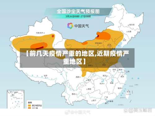 【前几天疫情严重的地区,近期疫情严重地区】-第1张图片