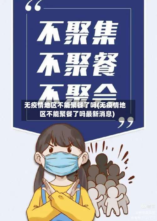 无疫情地区不能聚餐了吗(无疫情地区不能聚餐了吗最新消息)-第2张图片