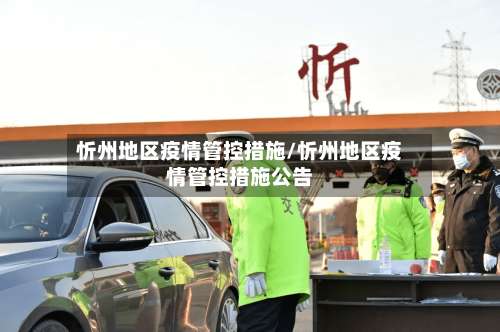 忻州地区疫情管控措施/忻州地区疫情管控措施公告-第3张图片