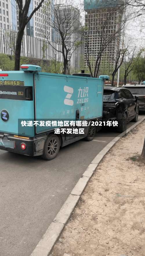 快递不发疫情地区有哪些/2021年快递不发地区-第1张图片