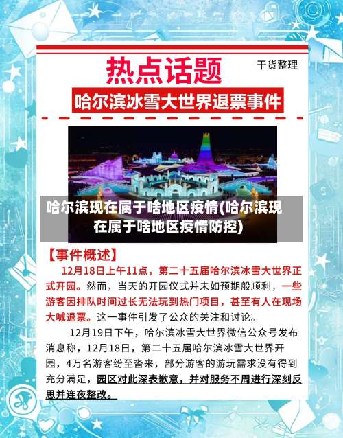 哈尔滨现在属于啥地区疫情(哈尔滨现在属于啥地区疫情防控)-第1张图片
