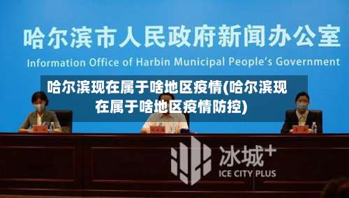 哈尔滨现在属于啥地区疫情(哈尔滨现在属于啥地区疫情防控)-第2张图片