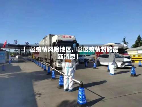 【鄠邑疫情风险地区,鄠邑区疫情封路最新消息】-第1张图片