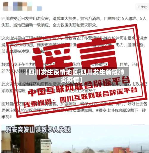 【四川发生疫情地区,四川发生新冠肺炎疫情】-第2张图片