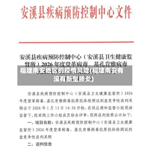 福建南安地区的疫情风险(福建南安有没有新型肺炎)-第1张图片