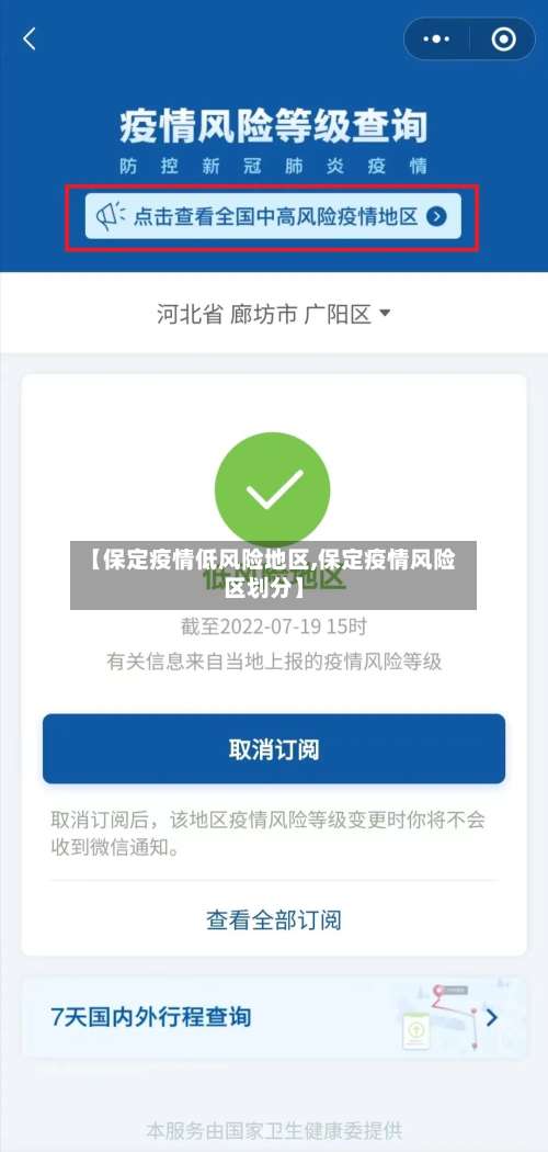 【保定疫情低风险地区,保定疫情风险区划分】-第2张图片