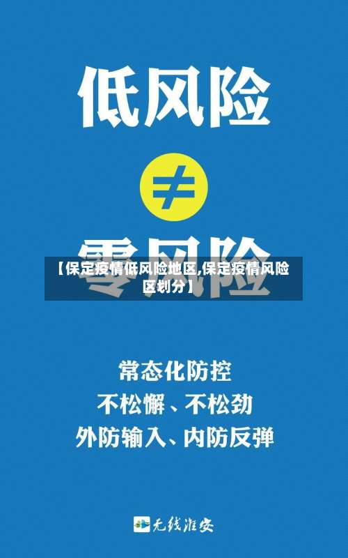 【保定疫情低风险地区,保定疫情风险区划分】-第3张图片