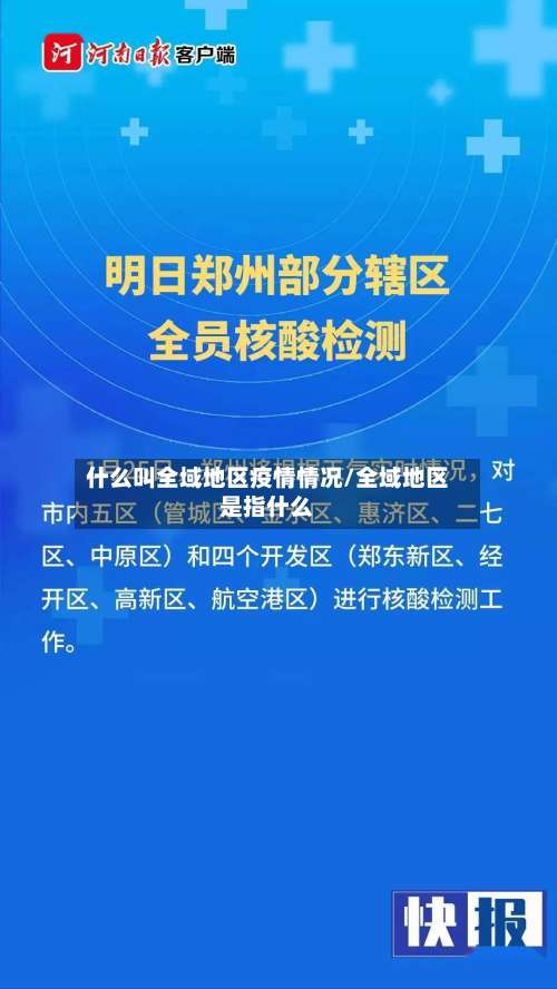 什么叫全域地区疫情情况/全域地区是指什么-第1张图片
