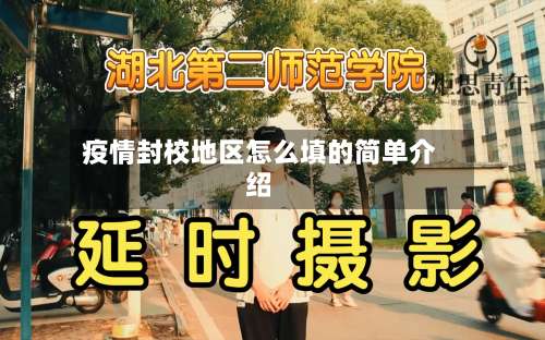 疫情封校地区怎么填的简单介绍-第1张图片