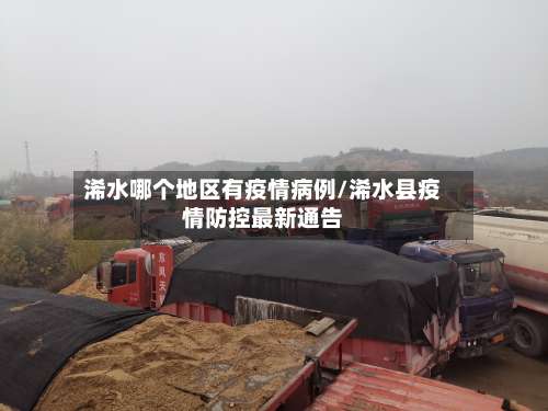 浠水哪个地区有疫情病例/浠水县疫情防控最新通告-第2张图片