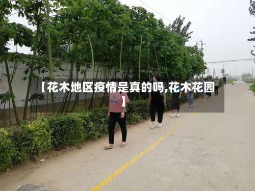 【花木地区疫情是真的吗,花木花园】-第1张图片