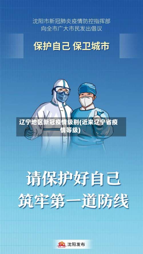 辽宁地区新冠疫情级别(近来辽宁省疫情等级)-第2张图片