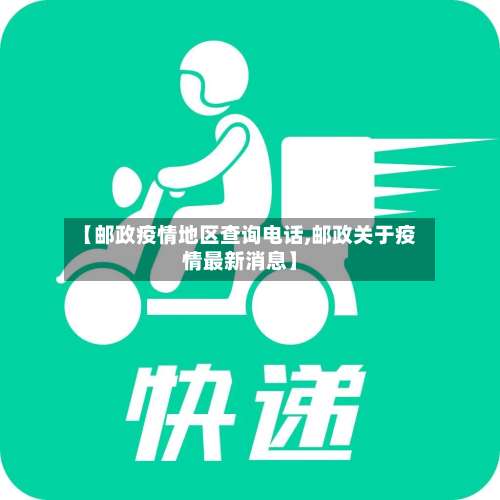 【邮政疫情地区查询电话,邮政关于疫情最新消息】-第1张图片