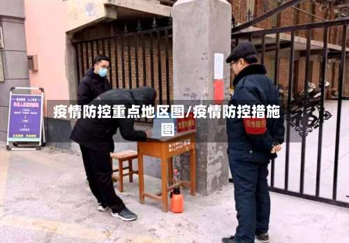疫情防控重点地区图/疫情防控措施图-第2张图片