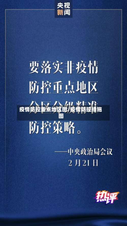 疫情防控重点地区图/疫情防控措施图-第1张图片