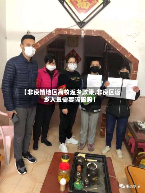 【非疫情地区高校返乡政策,非疫区返乡人员需要隔离吗】-第1张图片