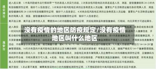 没有疫情的地区防疫规定/没有疫情地区叫什么地区-第2张图片
