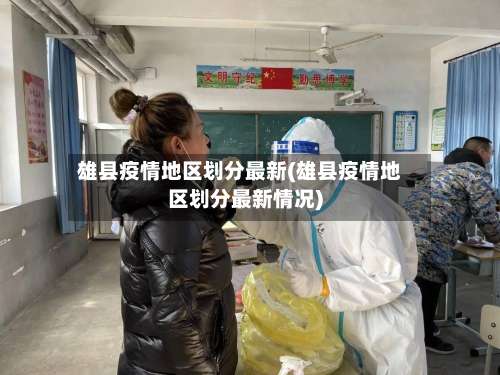 雄县疫情地区划分最新(雄县疫情地区划分最新情况)-第1张图片