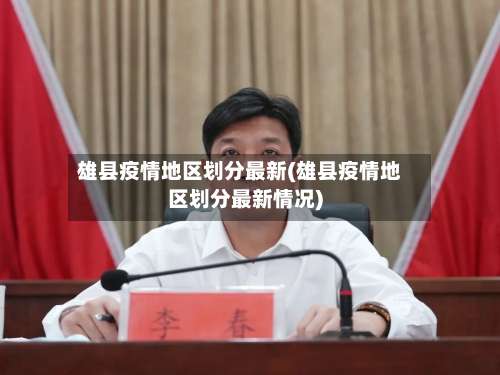 雄县疫情地区划分最新(雄县疫情地区划分最新情况)-第2张图片