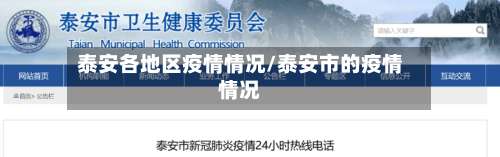 泰安各地区疫情情况/泰安市的疫情情况-第2张图片
