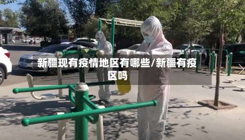 新疆现有疫情地区有哪些/新疆有疫区吗-第1张图片