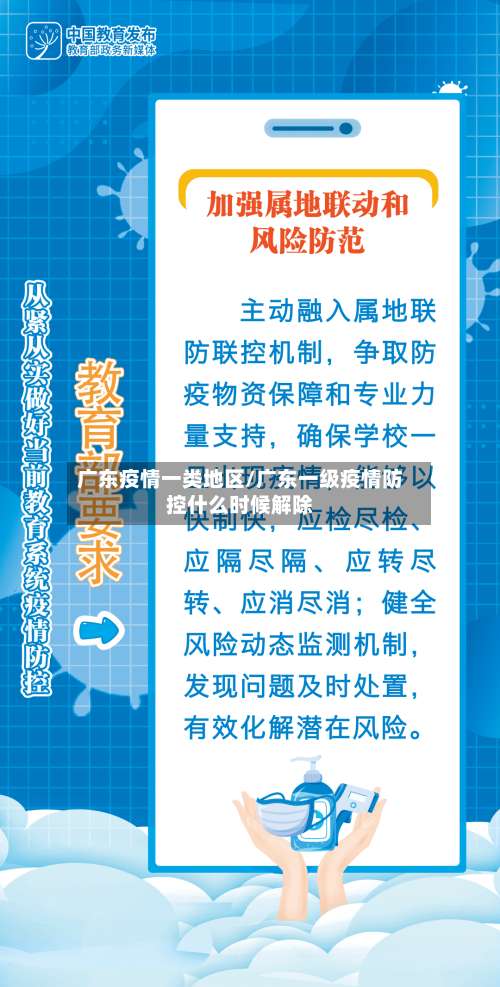 广东疫情一类地区/广东一级疫情防控什么时候解除-第1张图片