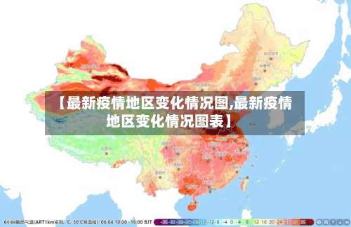 【最新疫情地区变化情况图,最新疫情地区变化情况图表】-第1张图片