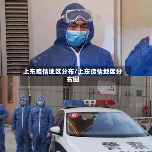 上东疫情地区分布/上东疫情地区分布图-第1张图片