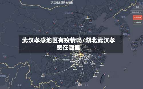 武汉孝感地区有疫情吗/湖北武汉孝感在哪里-第1张图片