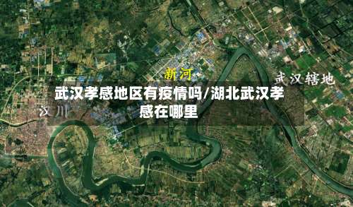 武汉孝感地区有疫情吗/湖北武汉孝感在哪里-第3张图片