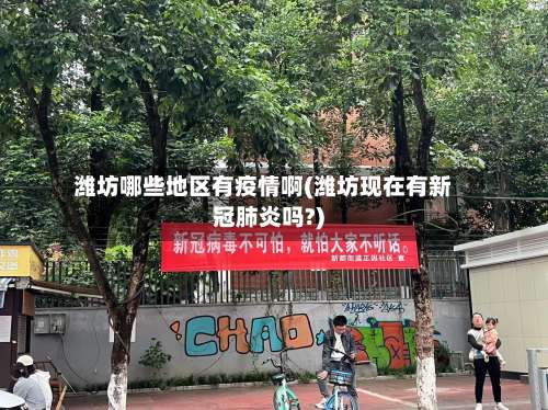 潍坊哪些地区有疫情啊(潍坊现在有新冠肺炎吗?)-第1张图片